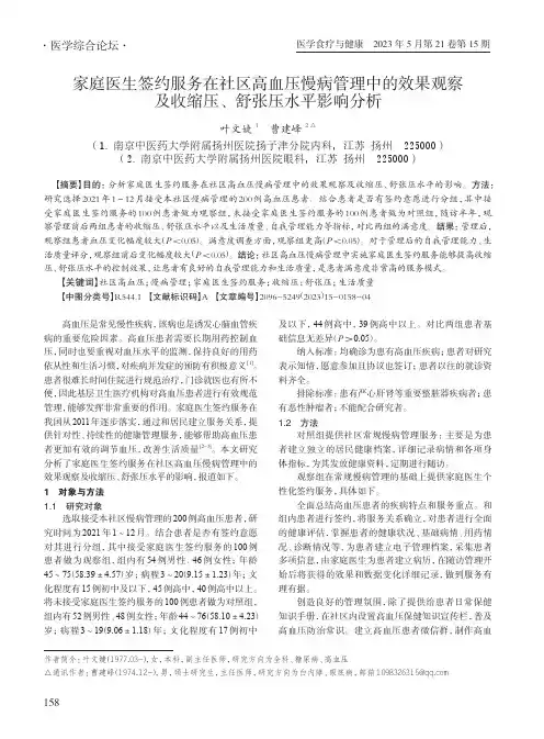 家庭医生签约服务在社区高血压慢病管理中的效果观察及收缩压、舒张压水平影响分析