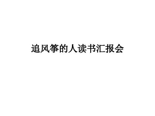 追风筝的人读书汇报会ppt课件