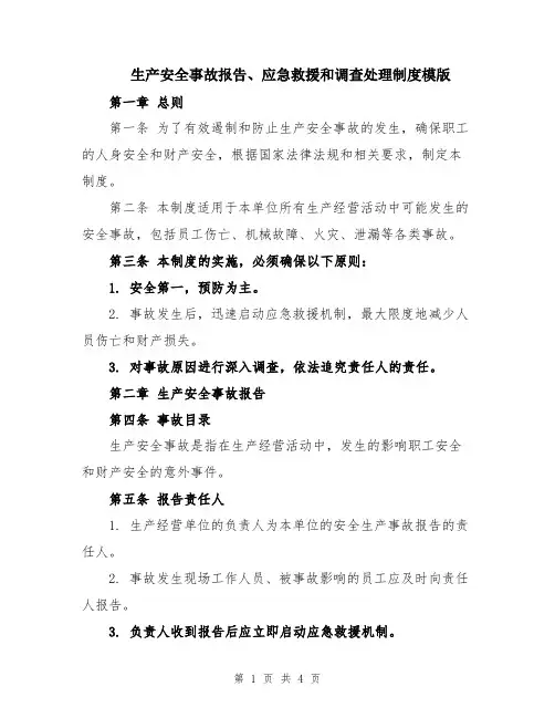 生产安全事故报告、应急救援和调查处理制度模版