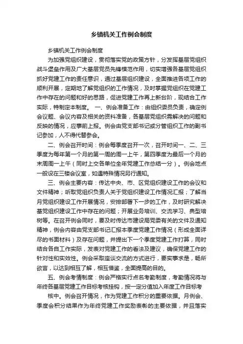 乡镇机关工作例会制度