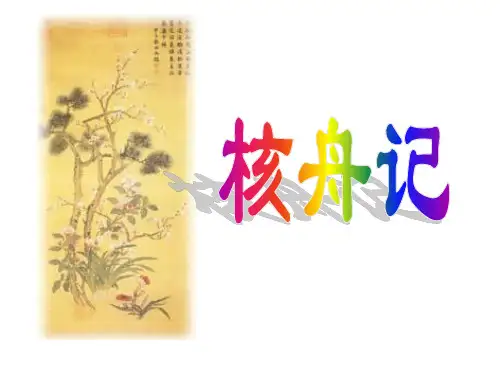 核舟记复习课课件