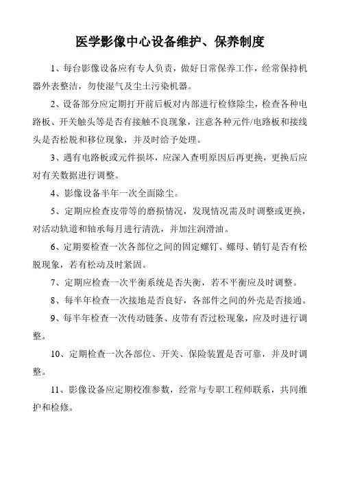 医学影像中心设备维护、保养制度