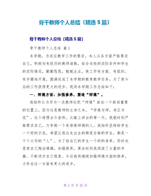 骨干教师个人总结(精选5篇)