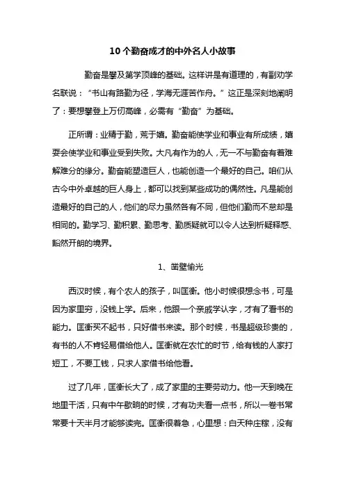 10个勤奋的名人故事