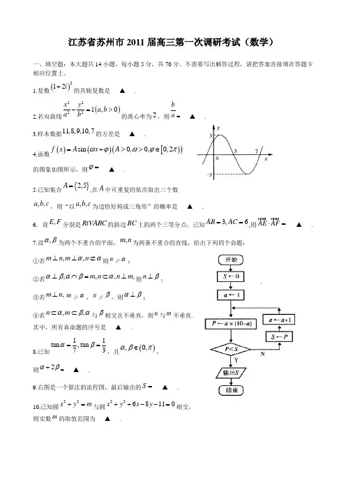 江苏省苏州市2011届高三第一次调研考试(数学)