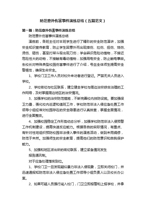防范意外伤害事件演练总结（五篇范文）