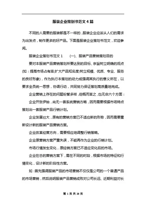 服装企业策划书范文4篇