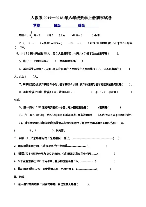 人教版2017-2018年六年级上册数学期末考试卷及答案