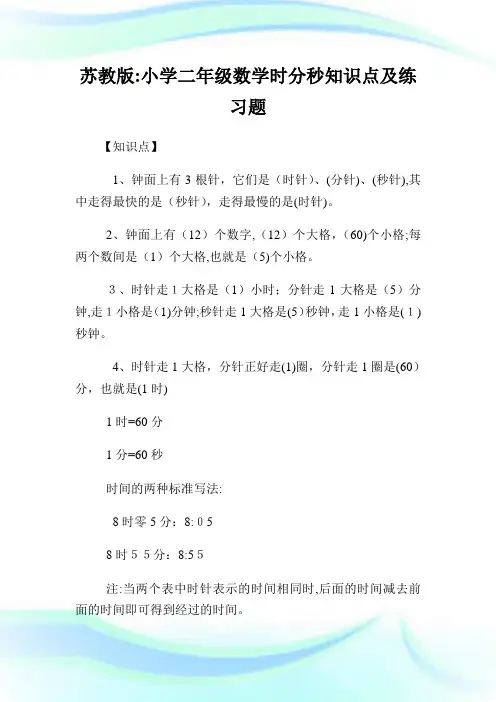 苏教版小学二年级数学时分秒知识点及练习题.doc