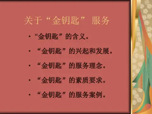 讲义：关于金钥匙服务.ppt