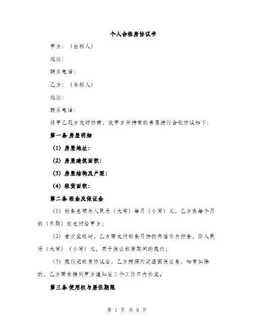 个人合租房协议书(三篇)