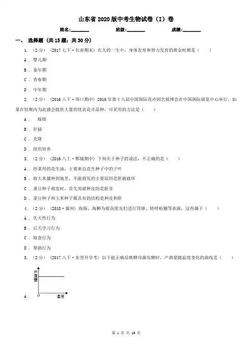 山东省2020版中考生物试卷(I)卷(精编)