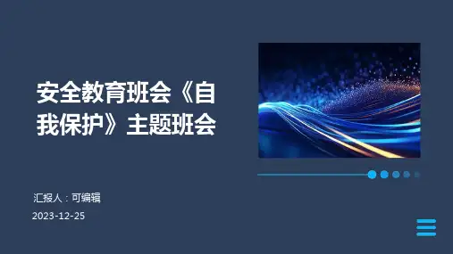 安全教育班会《自我保护》主题班会