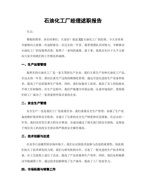 石油化工厂经理述职报告