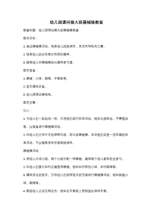 幼儿园课间操大班器械操教案
