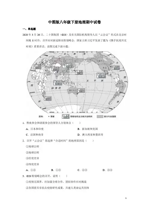 中图版八年级下册地理期中试卷1