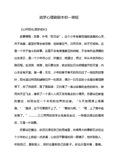 追梦心理剧剧本初一简短