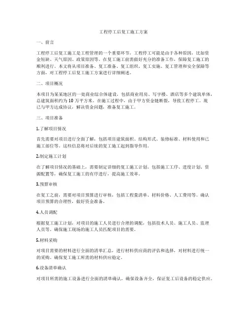 工程停工后复工施工方案