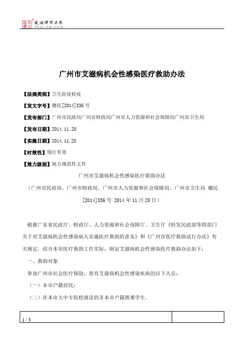 广州市艾滋病机会性感染医疗救助办法