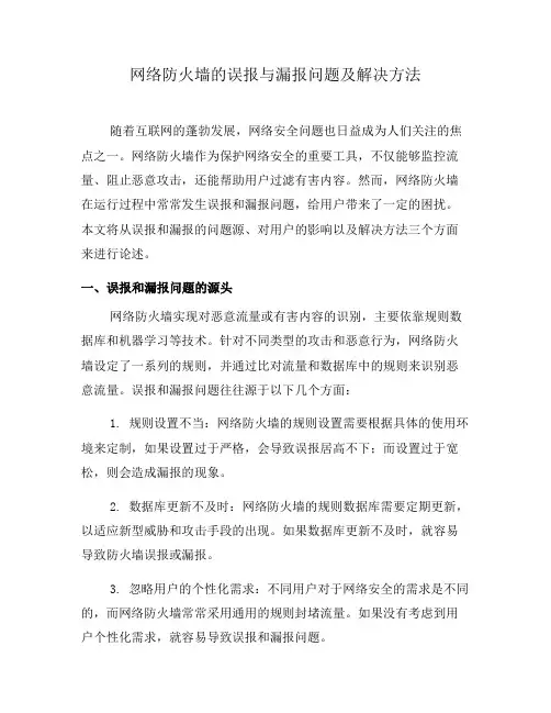 网络防火墙的误报与漏报问题及解决方法(一)