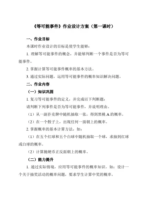 《3.6等可能事件》作业设计方案-初中数学沪教版上海六年级第一学期