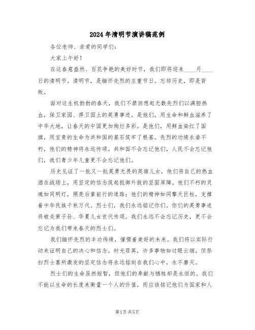 2024年清明节演讲稿范例（四篇）