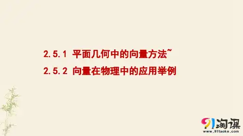 课件8：2.5.1 平面几何中的向量方法~2.5.2 向量在物理中的应用举例