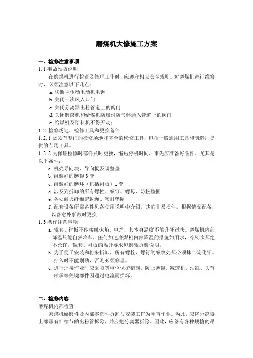 磨煤机检修方案