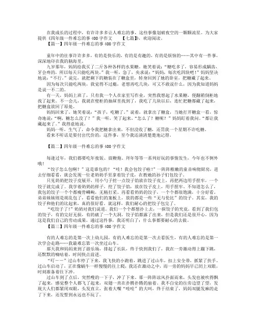 四年级一件难忘的事400字作文【七篇】
