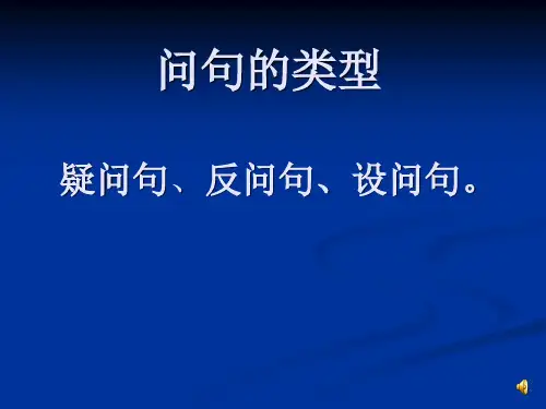 问句的类型