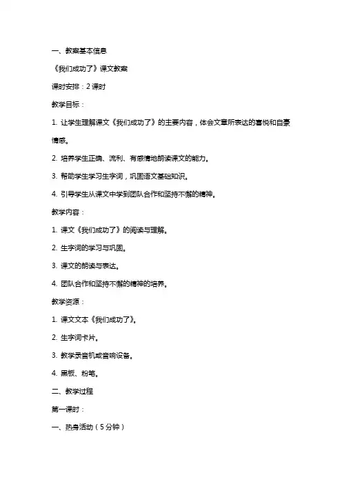 《我们成功了》课文教案