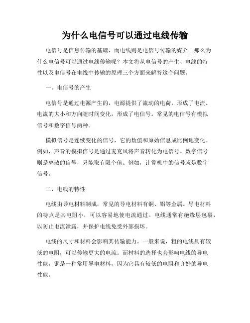 为什么电信号可以通过电线传输