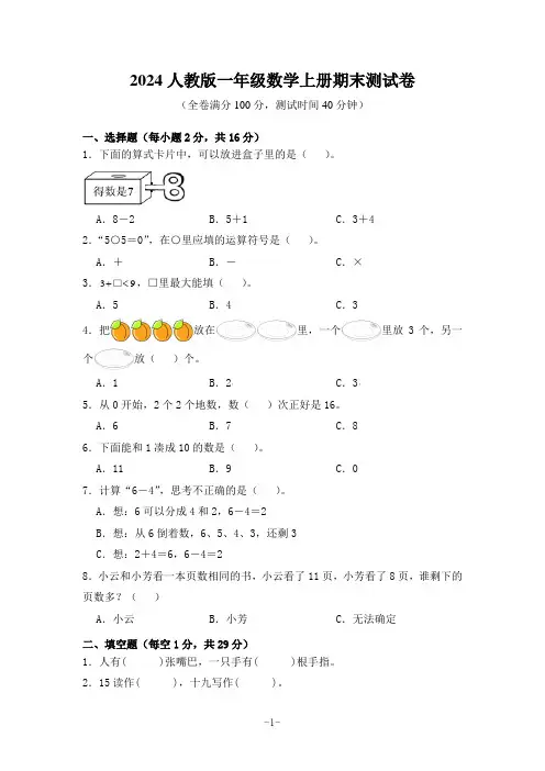 2024人教版一年级数学上册期末测试卷(含答案)
