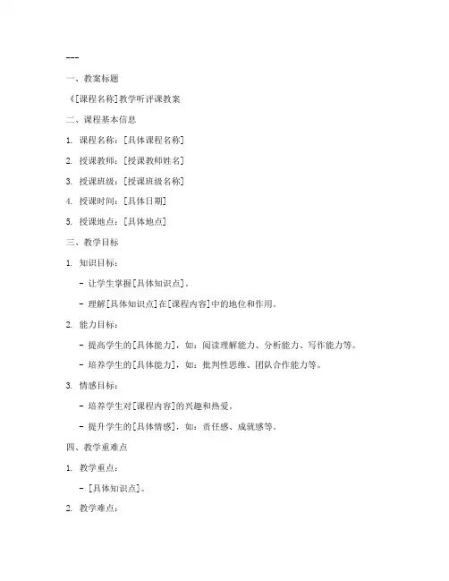 教师听评课教案模板范文