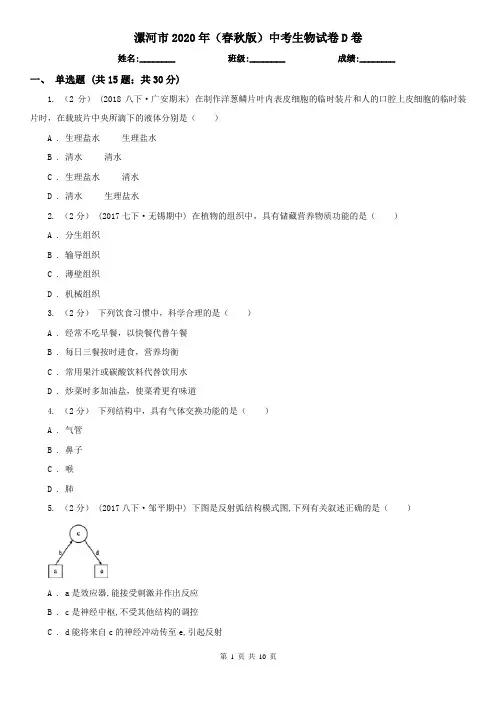 漯河市2020年(春秋版)中考生物试卷D卷