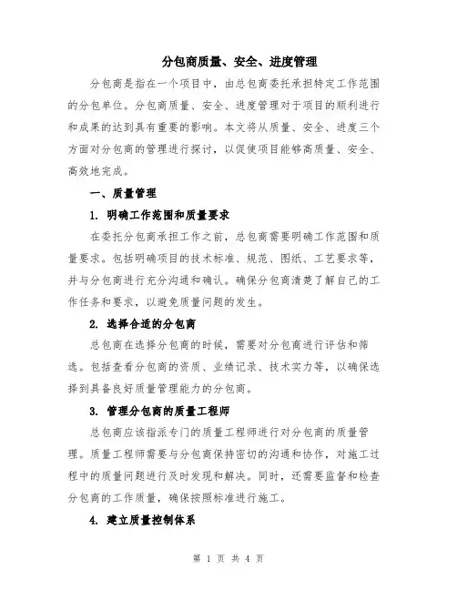 分包商质量、安全、进度管理