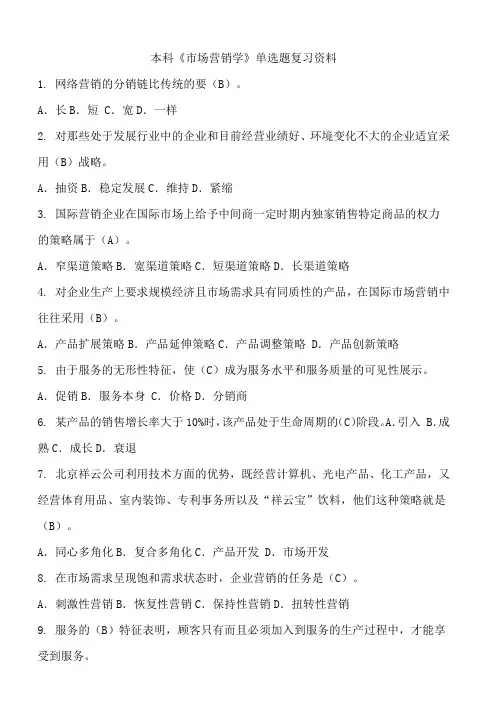本科《市场营销学》单选题复习资料