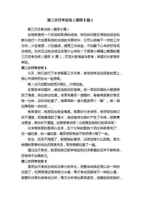 第三次月考总结（通用8篇）