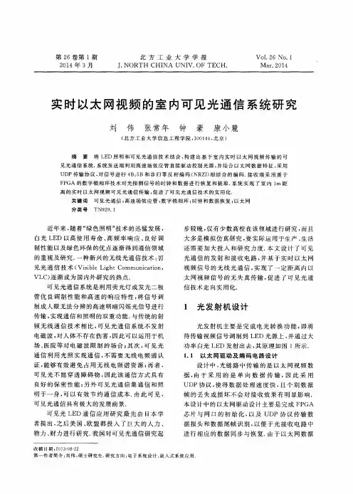 实时以太网视频的室内可见光通信系统研究