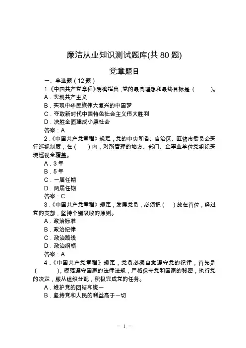 廉洁从业知识测试题库(80题)