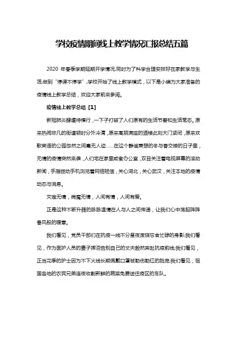 学校疫情期间线上教学情况汇报总结五篇