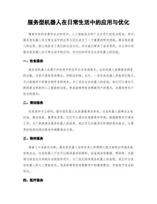 服务型机器人在日常生活中的应用与优化