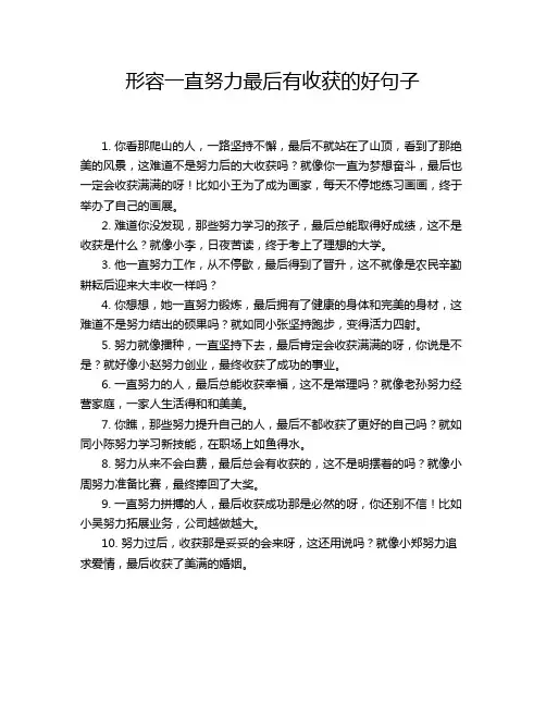 形容一直努力最后有收获的好句子