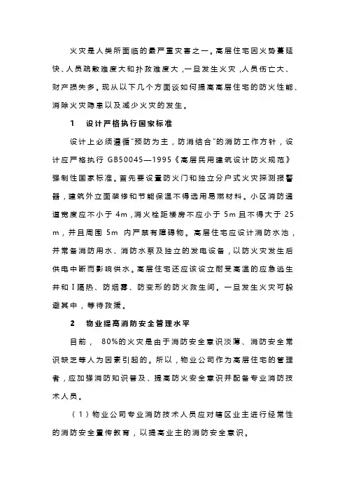 高层住宅建筑防火