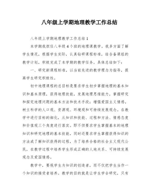 八年级上学期地理教学工作总结