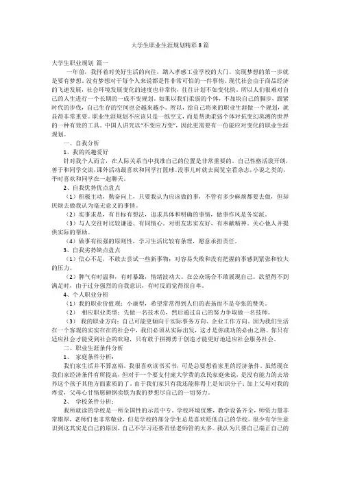 大学生职业生涯规划精彩8篇