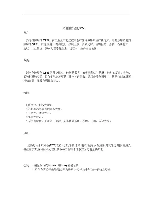 消泡剂防腐剂XP61