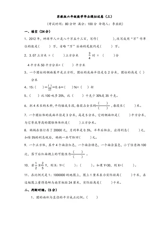 苏教版六年级数学毕业模拟试卷(三)