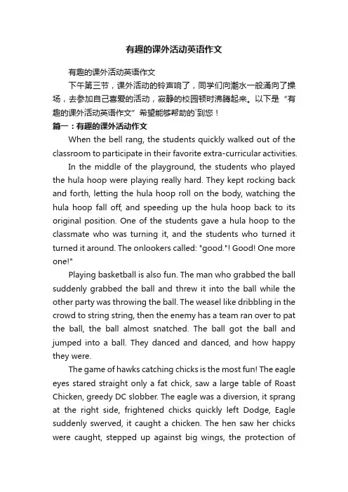 有趣的课外活动英语作文