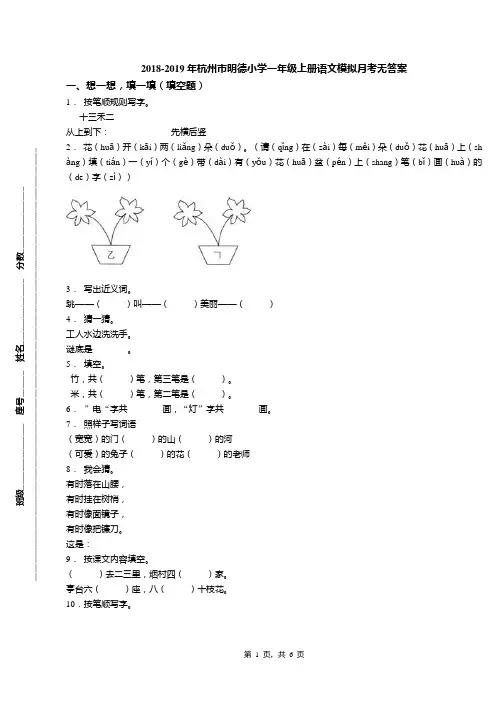 2018-2019年杭州市明德小学一年级上册语文模拟月考无答案